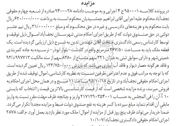 مزایده,مزایده یک قطعه ملک به مساحت 267/50 متر مربع کلاسه 950001ح 4 