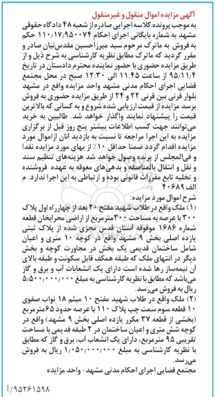 مزایده,مزایده دو قطعه ملک مساحت 300 و 95 متر