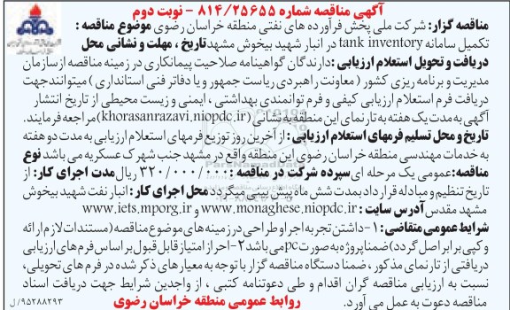 آگهی مناقصه, مناقصه تکمیل سامانه tank inventory   نوبت دوم 