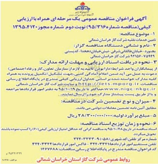 آگهی مناقصه عمومی یک مرحله ای , مناقصه آماده سازی سایت اسکان میاندشت