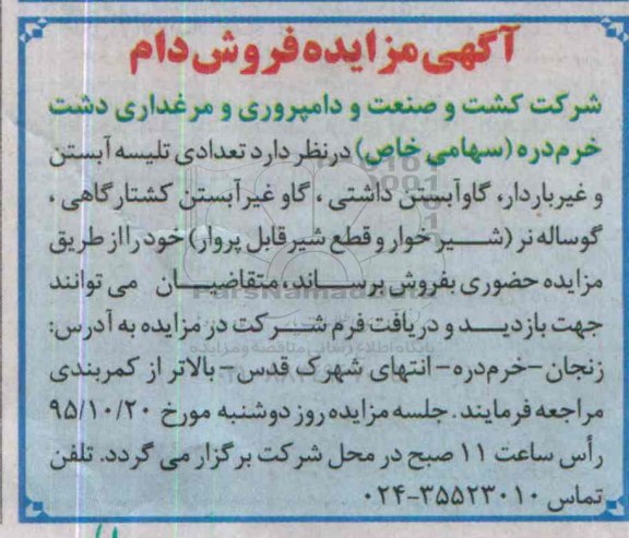 آگهی مزایده, مزایده تعدادی تلیسه آبستن و غیر باردار  و  ...