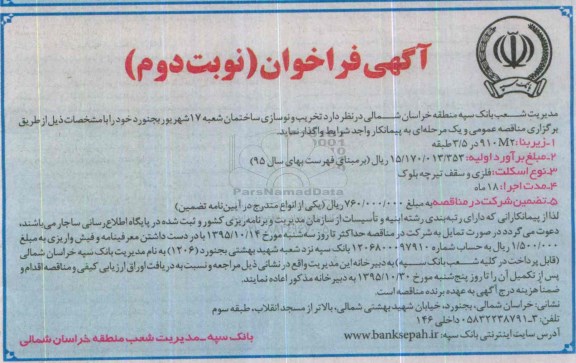 آگهی فراخوان عمومی تخریب و نوسازی ساختمان شعبه 17 شهریور بجنورد - نوبت دوم