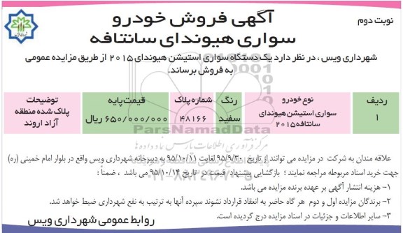 مزایده عمومی, مزایده فروش یک دستگاه سواری استیشن هیوندای 2015 - نوبت دوم