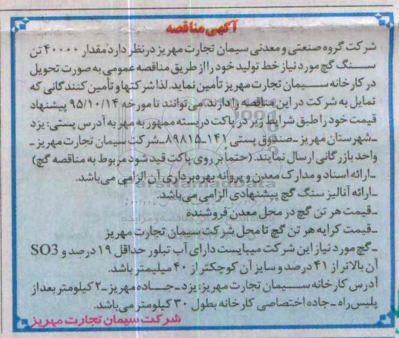 آگهی مناقصه, مناقصه مقدار 40000 تن سنگ گچ