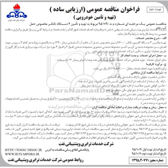فراخوان مناقصه عمومی , فراخوان مناقصه تهیه و تامین 4 دستگاه تانکر محصوص حمل آب خام نوبت دوم