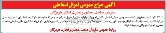 آگهی حراج عمومی اموال اسقاطی