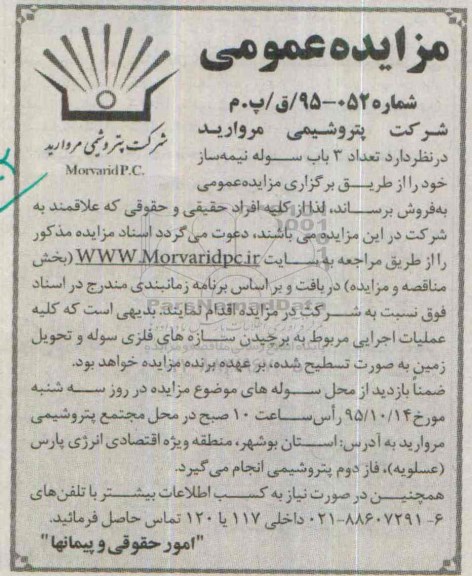 مزایده عمومی, مزایده واگذاری تعداد 3 باب سوله نیمه ساز