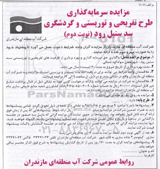 مزایده, مزایده سرمایه گذاری طرح تفریحی و توریستی و گردشگری سد سنبل رود -نوبت دوم