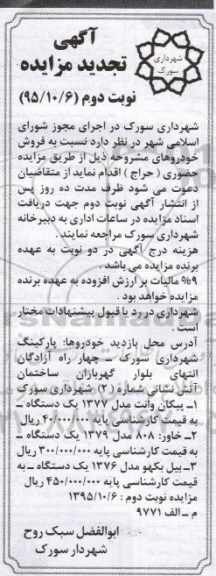 آگهی تجدید مزایده ، تجدید مزایده فروش پیکان وانت ..... - نوبت دوم