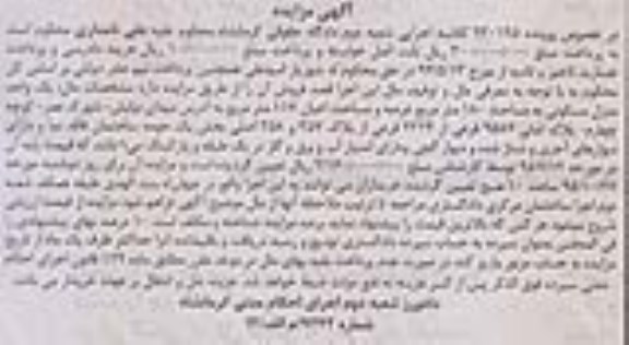 مزایده,مزایده منزل مسکونی به عرصه 180 متر