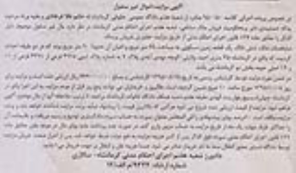 مزایده,مزایده ششدانگ زمین مسکونی شصت و هشت متر 