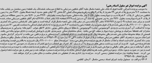 مزایده,مزایده یکباب خانه به مساحت 906 مترمربع