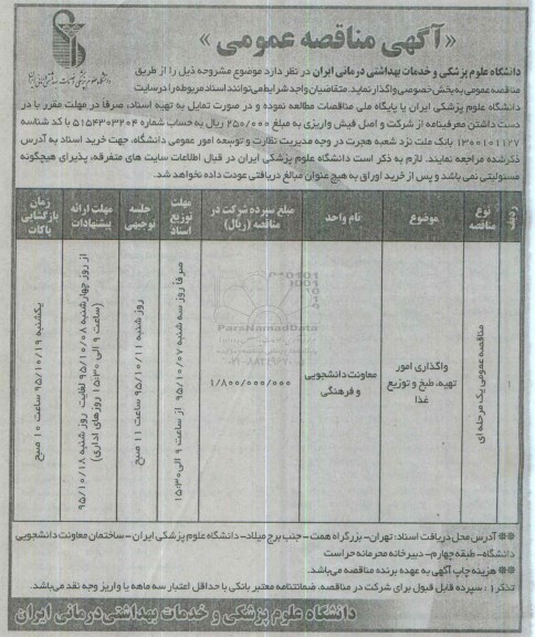 آگهی مناقصه عمومی , مناقصه واگذاری امور طبخ و توزیع غذا
