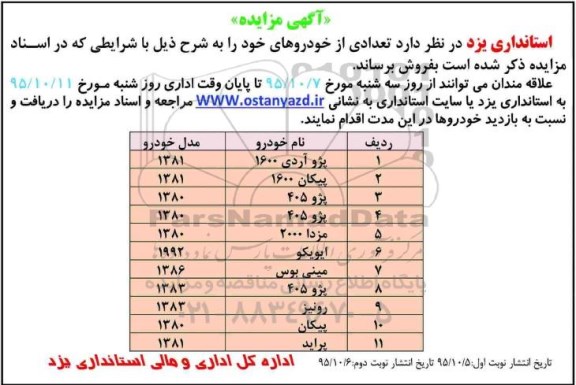 آگهی مزایده , مزایده فروش تعدادی از خودروهای خود- نوبت دوم 