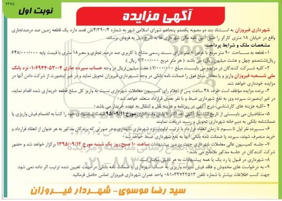 مزایده,مزایده یک قطعه زمین صد درصد تجاری مساحت نود متر