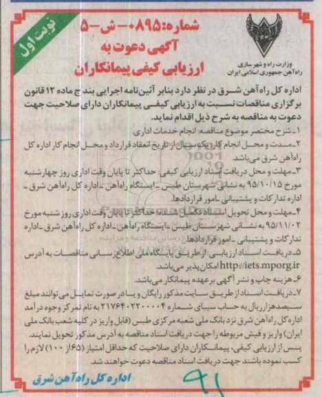 آگهی دعوت به ارزیابی کیفی پیمانکاران,ارزیابی کیفی انجام خدمات اداری 