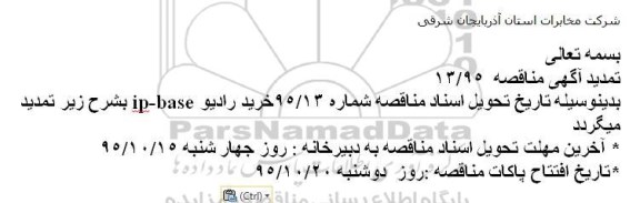مناقصه,تمدید مناقصه خرید رادیو iip-base