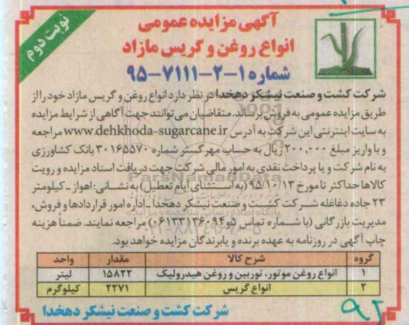 آگهی مزایده عمومی ,مزایده انواع روغن و گریس مازاد نوبت دوم 