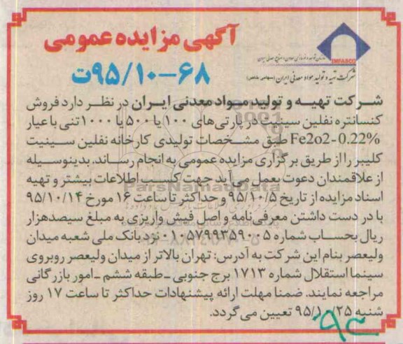 آگهی مزایده عمومی,مزایده فروش کنسانتره نفلین