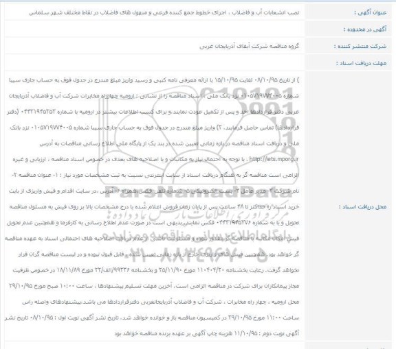 مناقصه ، مناقصه نصب انشعابات آب و فاضلاب ، اجرای خطوط جمع کننده فرعی و .... 