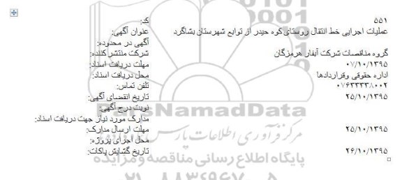 مناقصه , مناقصه عملیات اجرایی خط انتقال روستای...