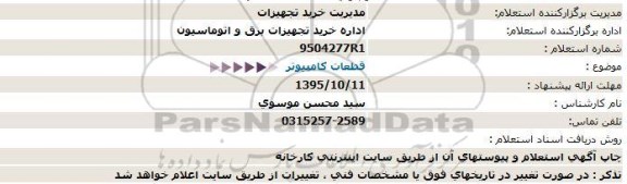 استعلام , استعلام قطعات کامپیوتر 