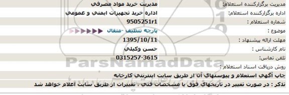 استعلام پارچه تنظیف متقال