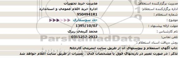 استعلام جک سوسماری  95.10.06