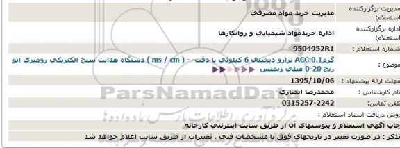 استعلام استعلام ترازو دیجیتال 6 کیلویی