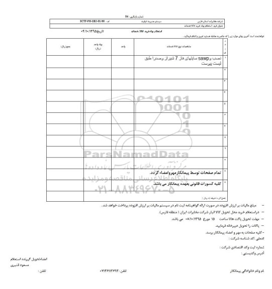 استعلام , استعلام نصب و SAWP سایتهای فاز 7 