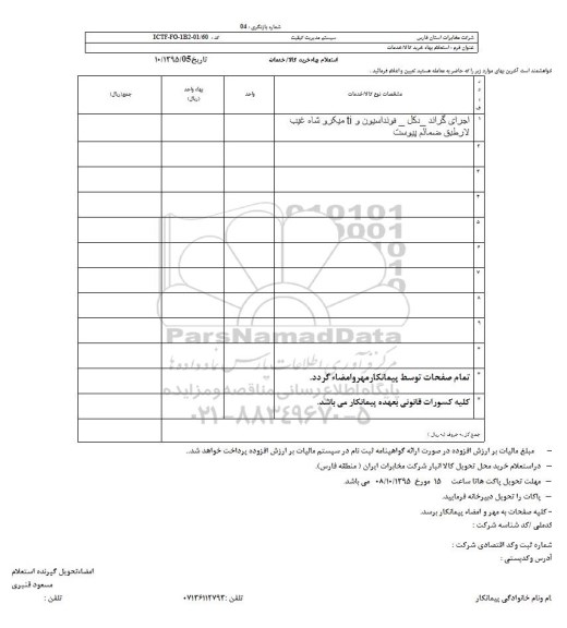 استعلام , استعلام اجرای گراند - دکل - فونداسیون و IT 
