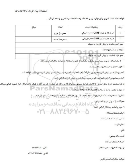 استعلام, استعلام خرید کارت شارژ gsm 
