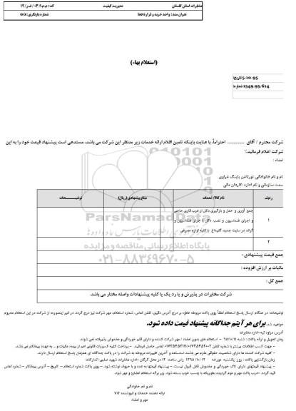 استعلام بهاء, استعلام  جمع آوری و حمل و بارگیری دکل ... 