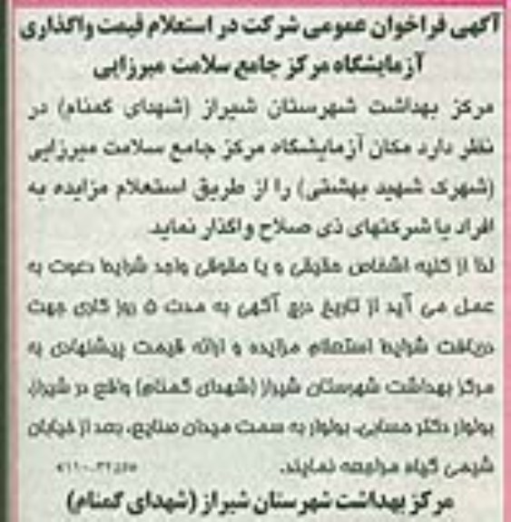 فراخوان عمومی , فراخوان عمومی استعلام قیمت واگذاری آزمایشگاه مرکزم جامع سلامت 