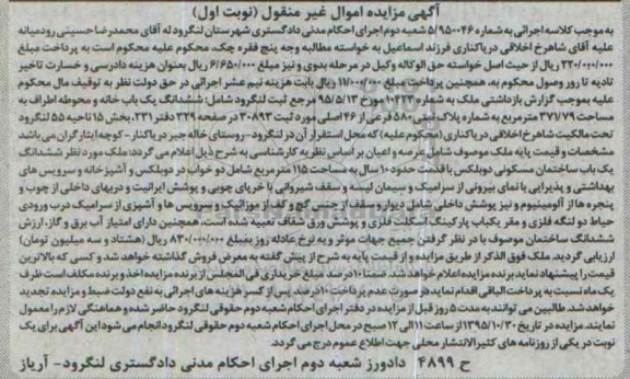 مزایده,مزایده ششدانگ یکباب خانه و محوطه ناحیه 55 لنگرود 
