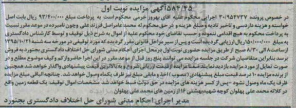 مزایده,مزایده یک قطعه زمین در خصوص پرونده 30/954737 نوبت اول