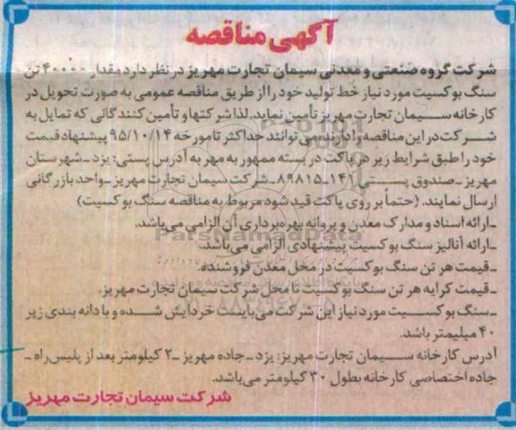 آگهی مناقصه, مناقصه مقدار 40000 تن سنگ بوکسیت