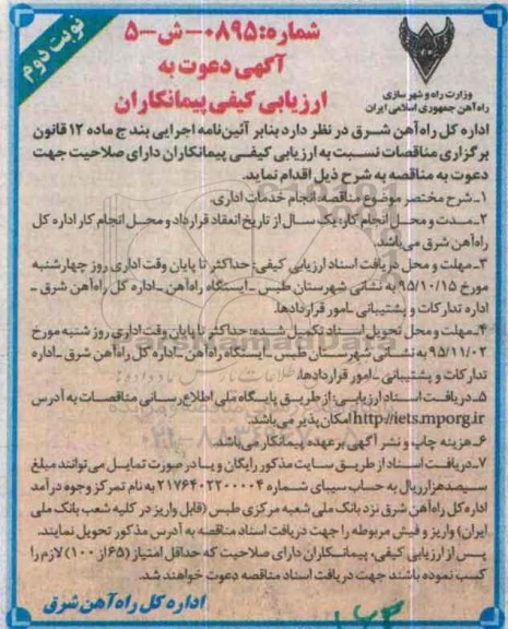 آگهی دعوت به ارزیابی کیفی پیمانکاران,ارزیابی کیفی انجام خدمات اداری نوبت دوم 