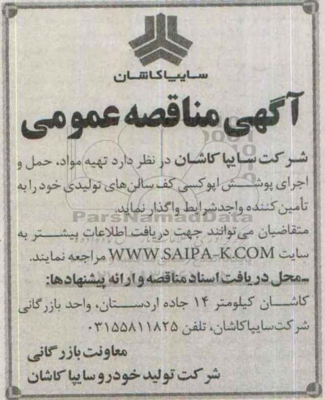 آگهی مناقصه عمومی, مناقصه تهیه مواد، حمل و اجرای پوشش اپوکسی کف سالن های تولیدی