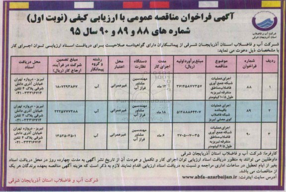 آگهی فراخوان مناقصه عمومی , فراخوان مناقصه اجرای عملیات شبکه جمع آوری فاضلاب مناطق متفرقه و ....