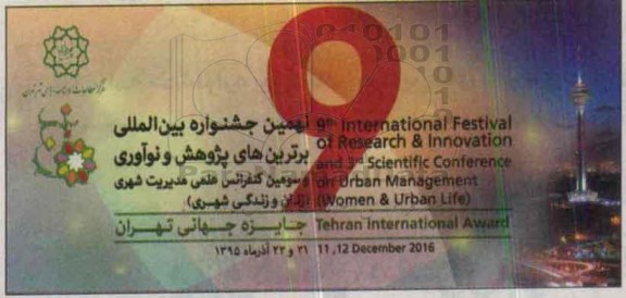 نهمین جشنواره بین المللی برترین های پژوهش و نوآوری