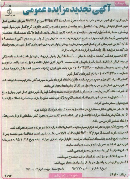 آگهی تجدید مزایده عمومی ,تجدید مزایده واگذاری فضای تبلیغاتی پیشانی یک دهنه پل ... نوبت دوم 