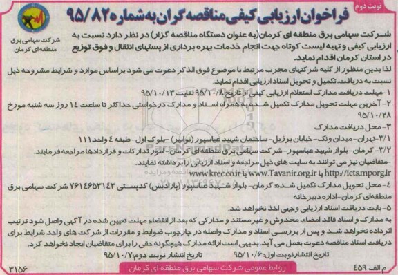 فراخوان ارزیابی , فراخوان ارزیابی انجام خدمات بهره برداری از پست های انتقال و فوق توزیع نوبت دوم 