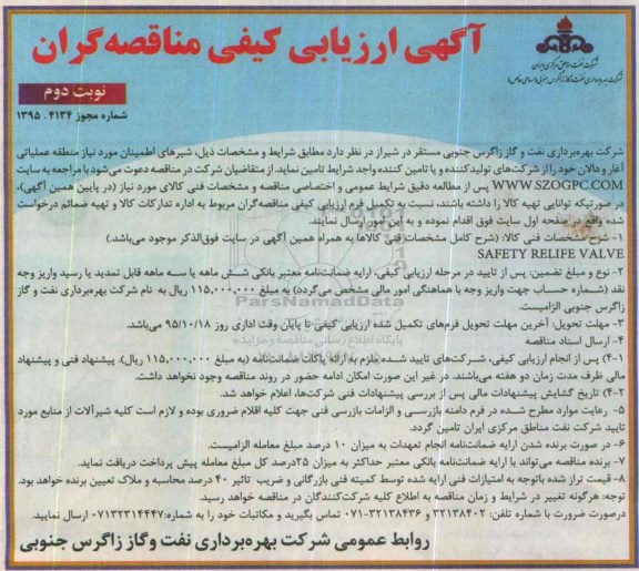 آگهی ارزیابی کیفی مناقصه گران, مناقصه SAFETY RELIFE VALVE 