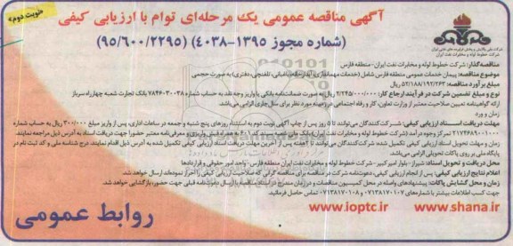 آگهی مناقصه عمومی , مناقصه پیمان خدمات عمومی شامل خدمات مهمانداری، آبدارخانه و ... نوبت دوم