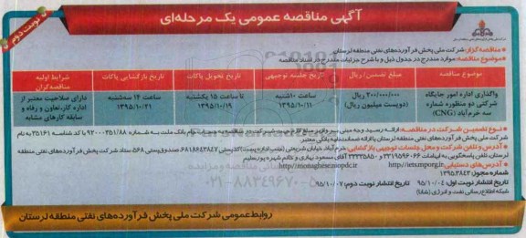 آگهی مناقصه عمومی یک مرحله ای , مناقصه واگذاری اداره امور جایگاه شرکتی دو منظوره شماره سه خرم آباد- نوبت دوم 