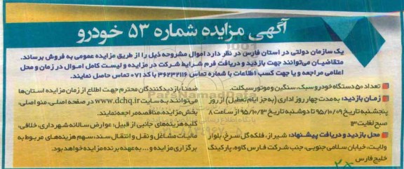 آگهی مزایده , مزایده فروش تعداد 50 دستگاه خودرو سبک ، سنگین و موتور سیکلت