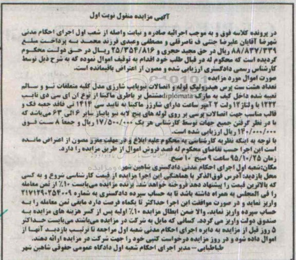 آگهی مزایده منقول , مزایده فروش تعداد هشت ست پرس هیدرولیک لوله و اتصالات