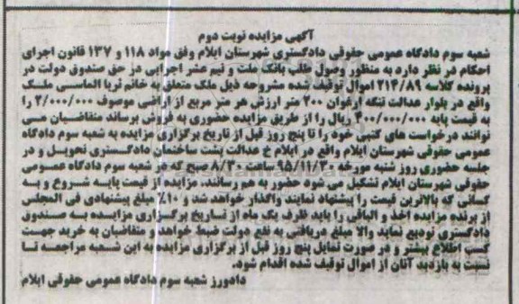 مزایده,مزایده ملک پرونده کلاسه 214/89 نوبت دوم