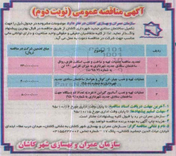 آگهی مناقصه عمومی, مناقصه عملیات تهیه، ساخت و نصب اسکلت فلزی - نوبت دوم 
